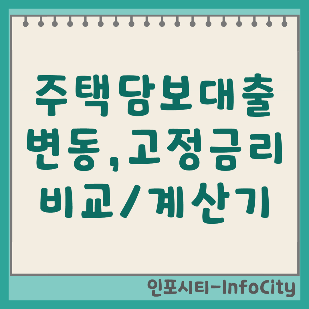 주택담보대출 변동 고정금리 차이점 비교 및 계산기 사이트 추천