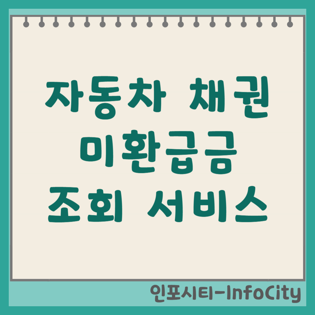 자동차 채권 미환급금 조회 서비스 정부24 및 은행 앱 환급 신청 방법