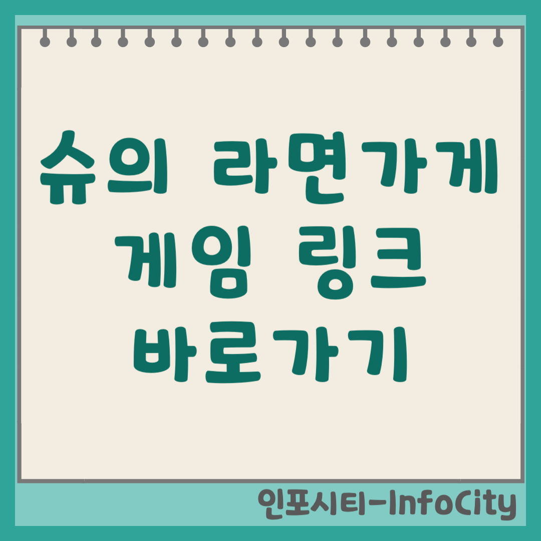 슈의 라면가게 바로가기 링크 및 공략, 추억의 플래시 게임 라면집 다운로드 사이트