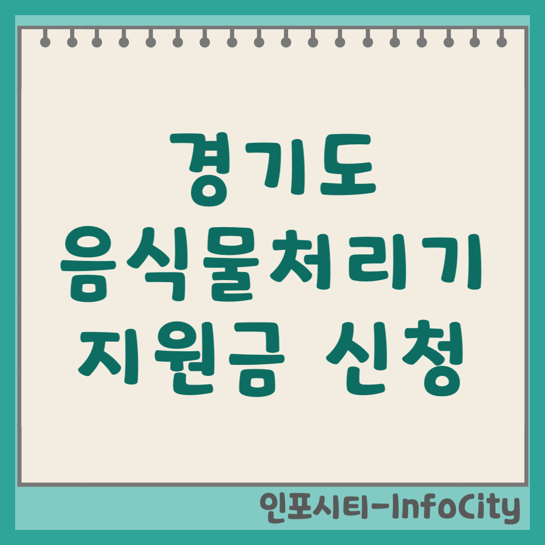 경기도 음식물 처리기 보조금 지원금 신청 및 환급 지원사업 일정 총정리 2026
