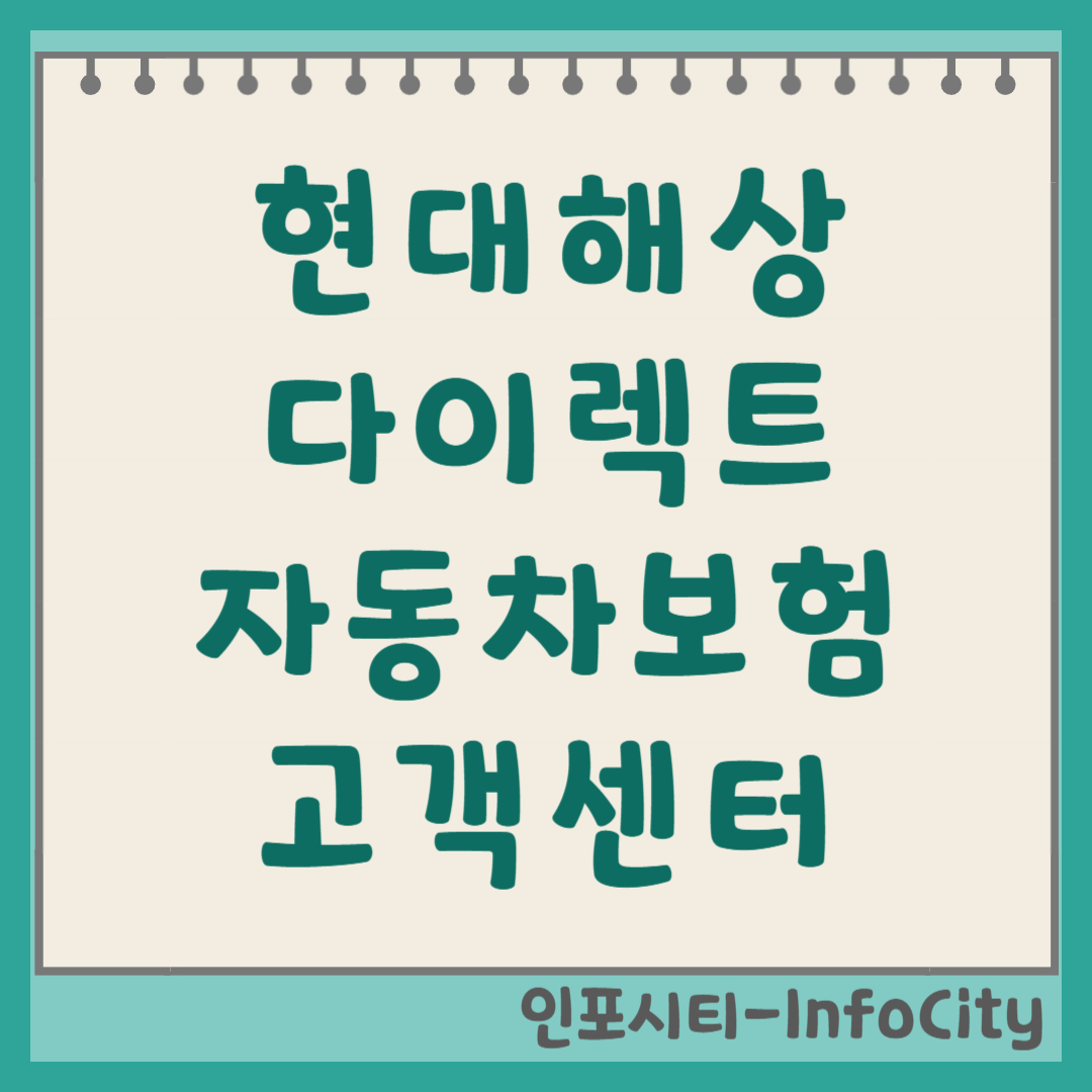 현대해상 다이렉트 자동차보험 고객센터, 긴급출동, 사고 접수 전화번호 안내