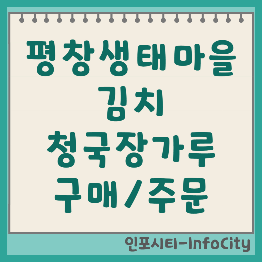 평창생태마을 생태맘 홈페이지 주소 및 김치 청국장가루 구매 주문하기