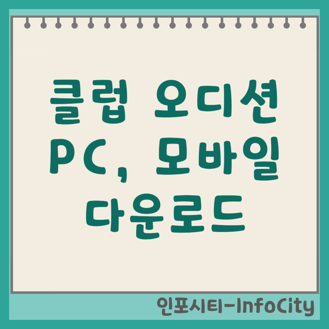 클럽 오디션 PC 모바일 다운로드 및 설치 방법 원조 리듬 댄스 게임