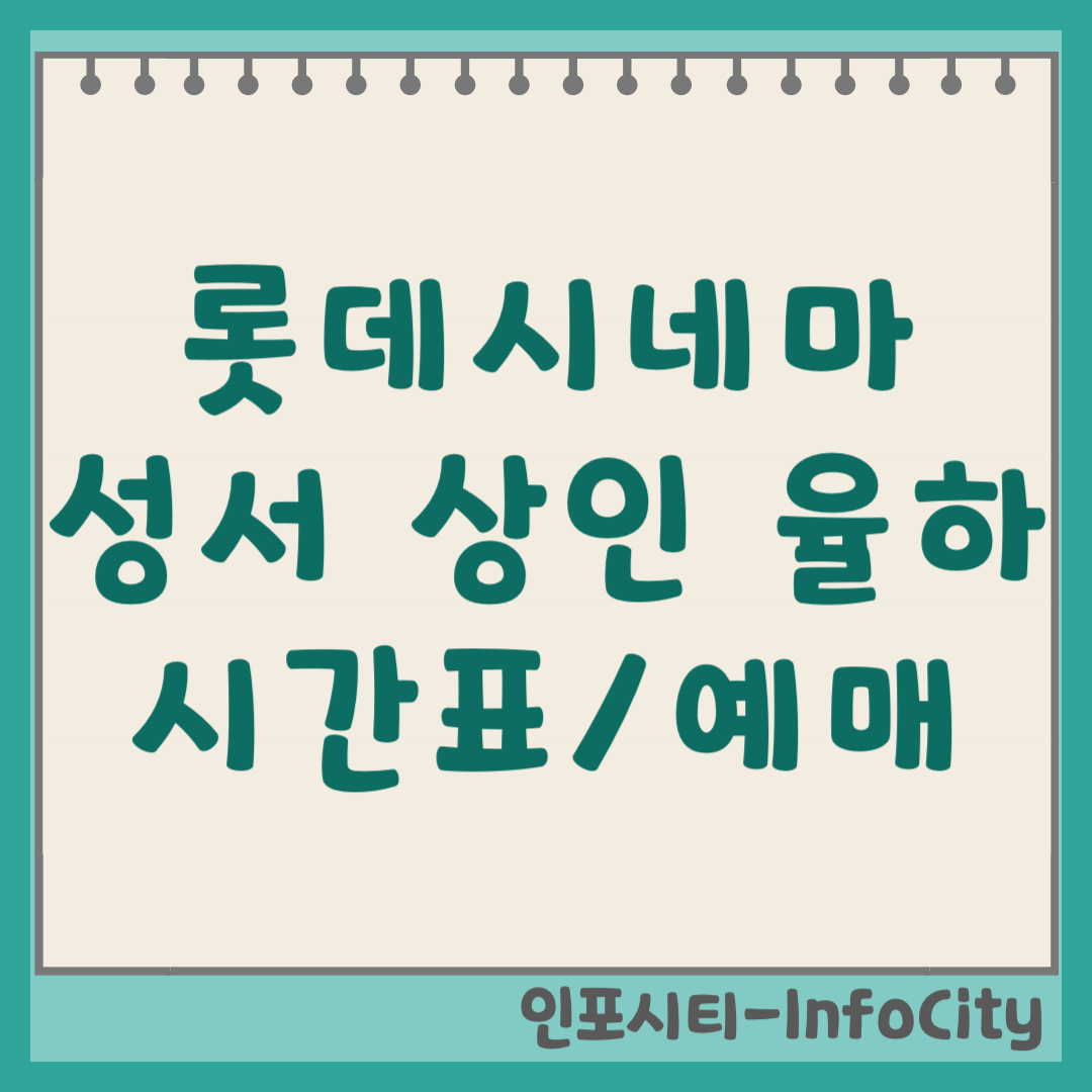 롯데시네마 대구 성서 상인 율하 상영시간표 예매 및 주차장 위치 꿀팁