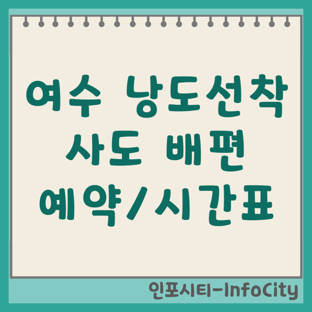 여수 낭도에서 사도 가는 배편 예약 시간표 및 탑승 방법 총정리 2026