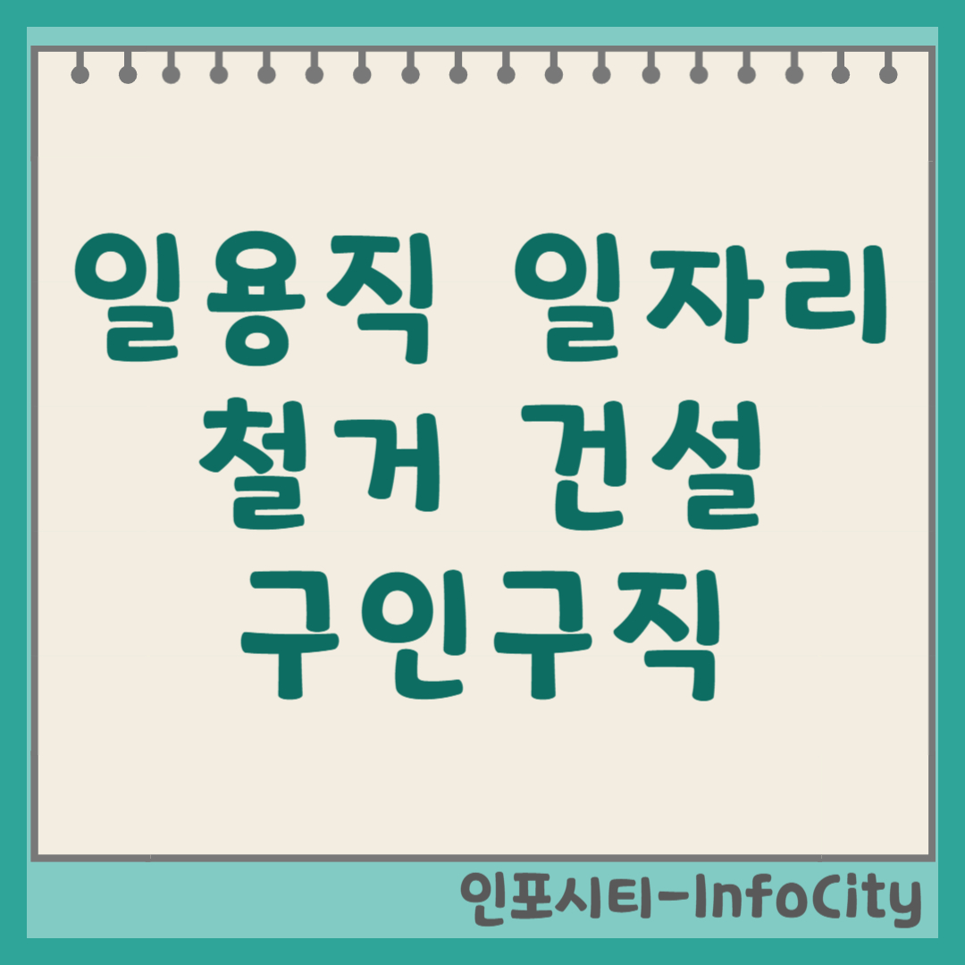 일용직 건설 철거 노가다 일자리 구인구직 사이트 및 플랫폼 비교