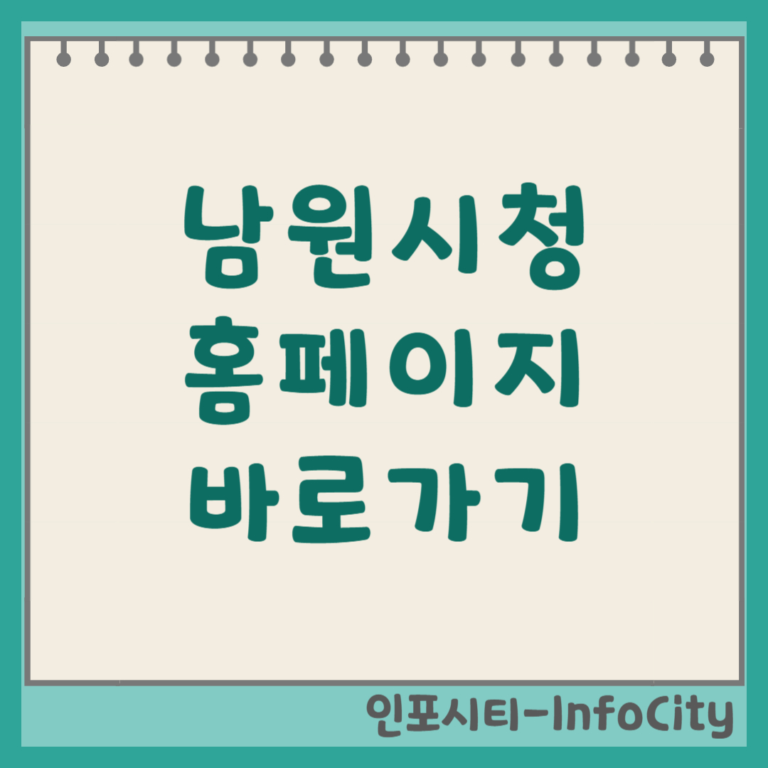 남원시청 홈페이지 민원실 전화번호 및 연락처 바로가기 총정리