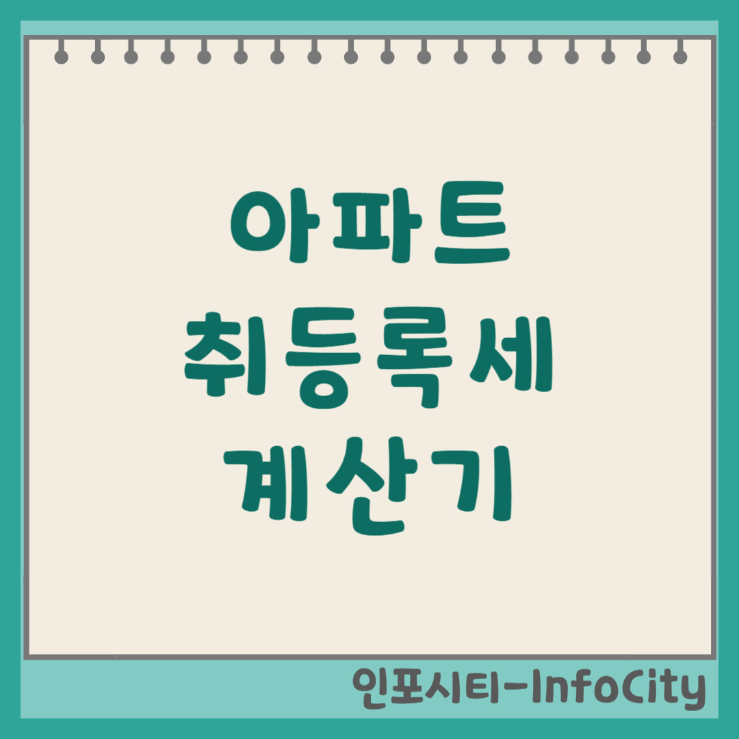 생애최초 분양아파트 일반 매매 취등록세 계산기 및 1주택자 세율 감면 혜택