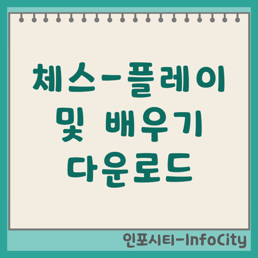 체스 - 플레이 및 배우기 모바일 PC 다운로드 및 설치 전 세계 1위 체스 어플