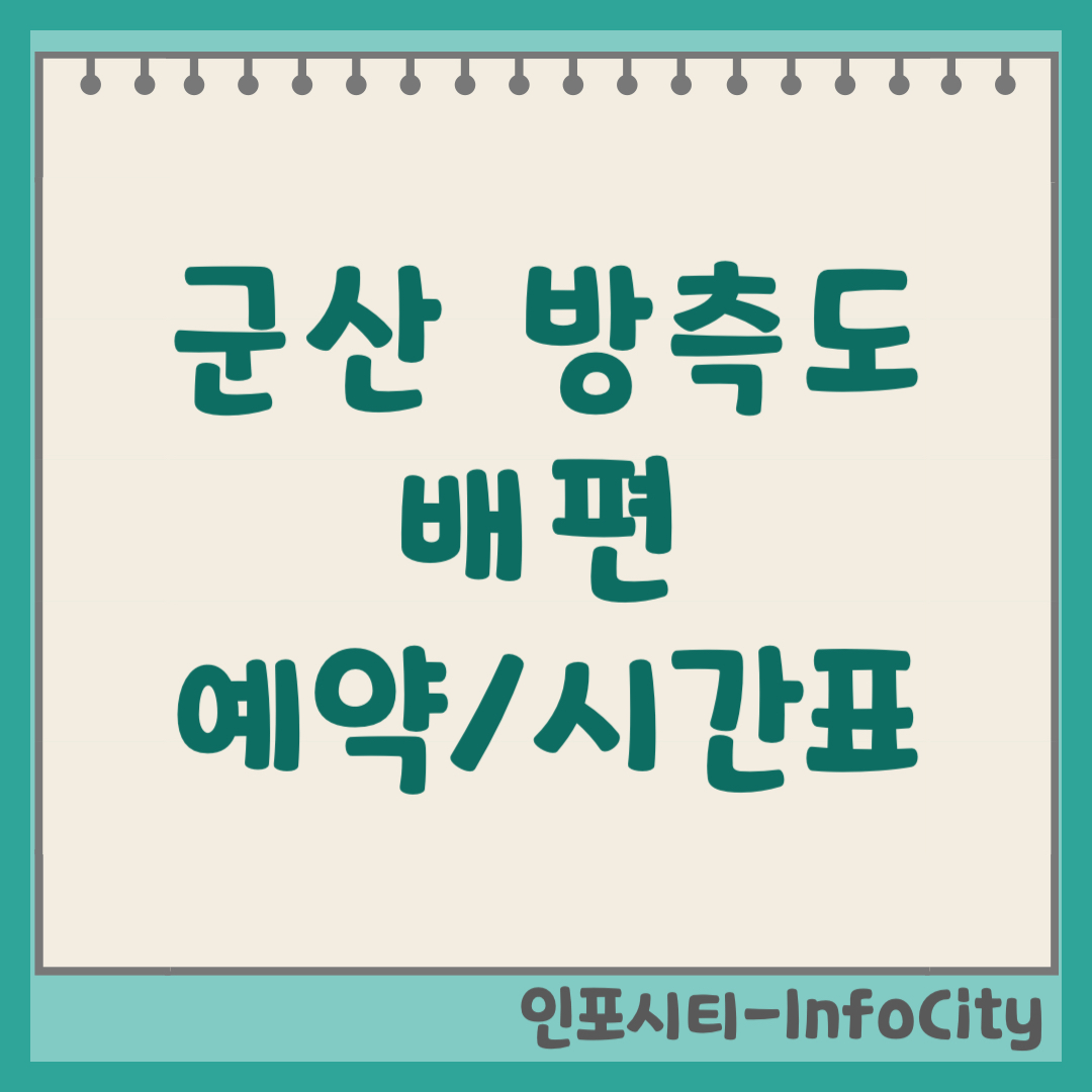 군산 방축도 배편 예약 시간표 장자도 출발 가는 방법 총정리 2026