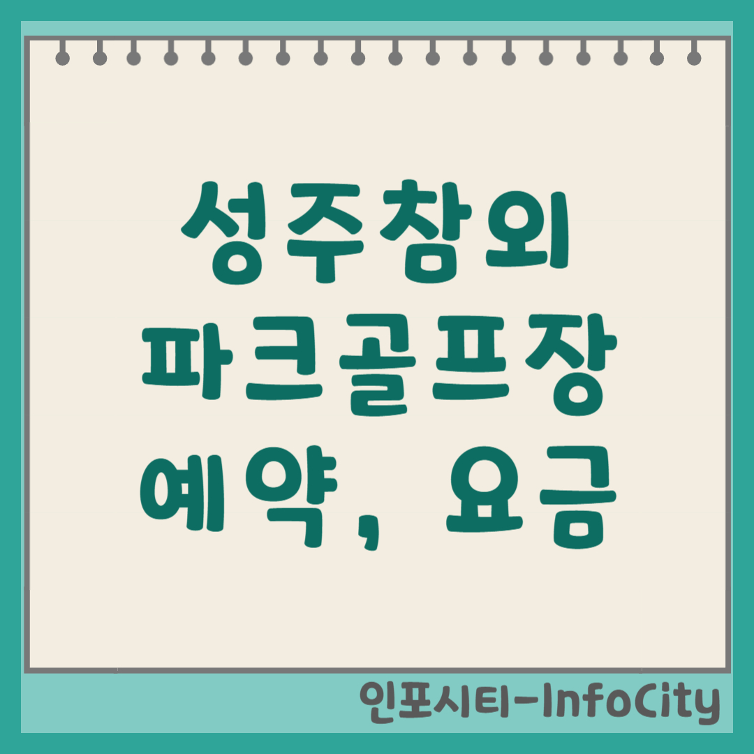 성주참외 파크골프장 예약 방법, 요금, 코스, 사이트 바로가기 (2026)