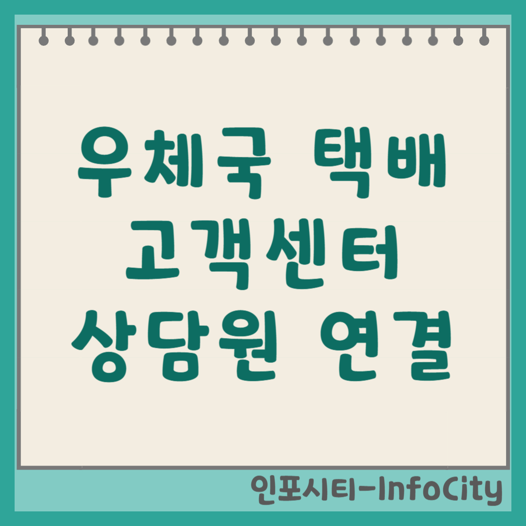 우체국 택배 우정사업본부 고객센터 전화번호 및 상담원 연결 안내