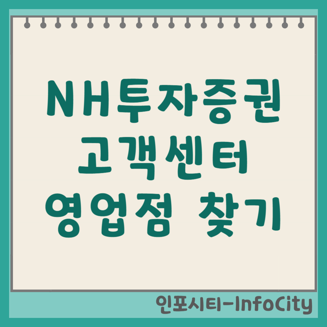 NH투자증권 고객센터 전화번호 및 영업점 위치찾기 안내