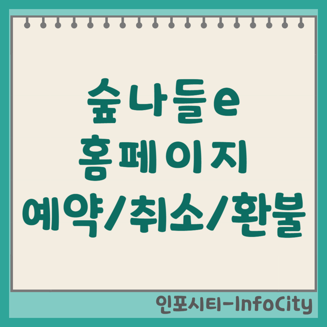 숲나들e 자연휴양림 예약 사이트 이용 방법 및 취소 환불 규정 완벽 정리