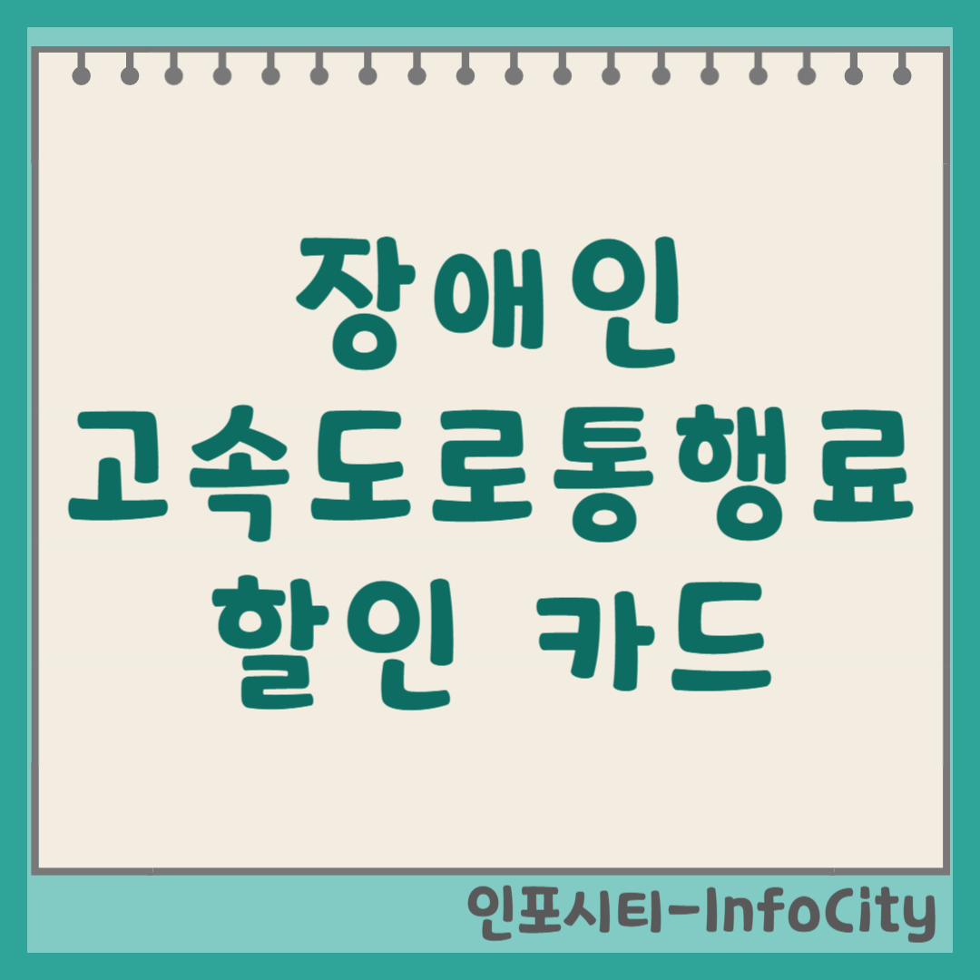 장애인 고속도로 통행료 감면 할인 혜택 카드 등록 및 신청 방법