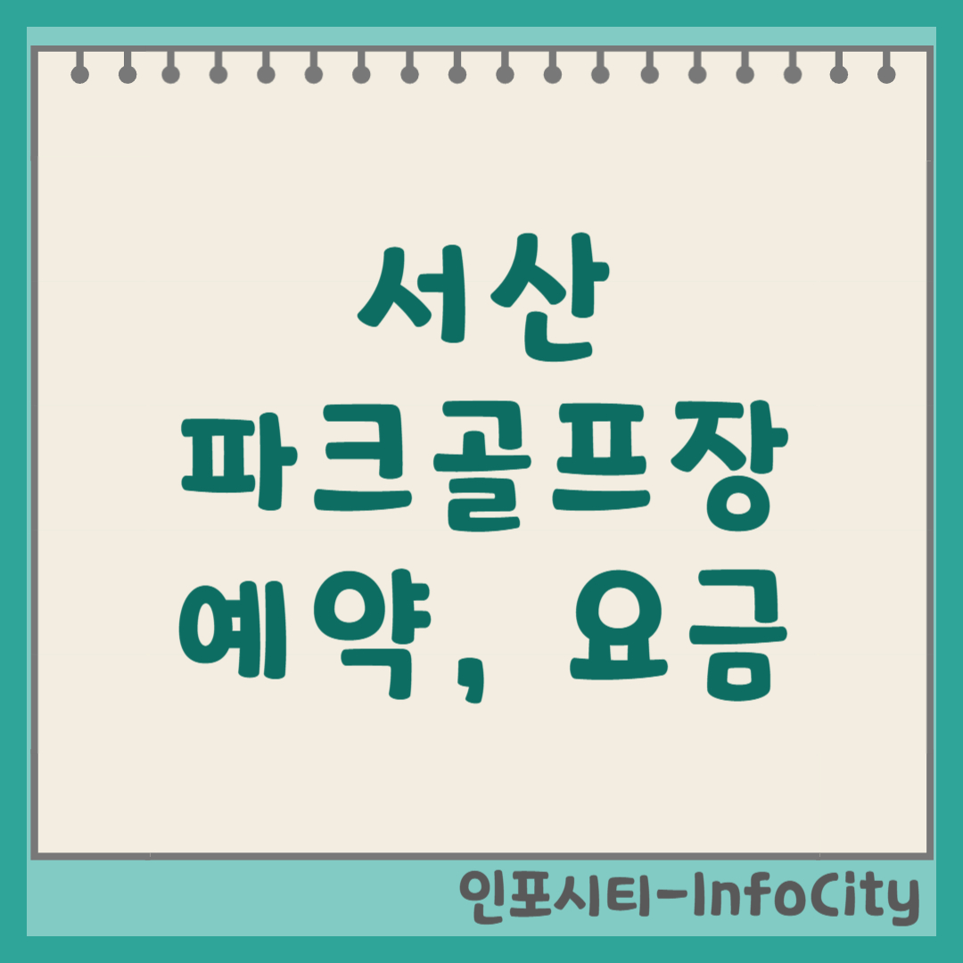 서산 파크골프장 예약 방법, 요금, 코스 정보 완벽 정리 2026