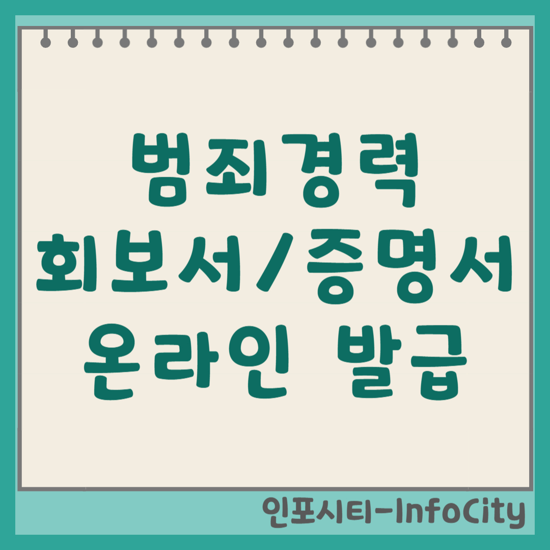 경찰서 범죄경력회보서/증명서 온라인 발급 신청 방법 및 종류별 비교