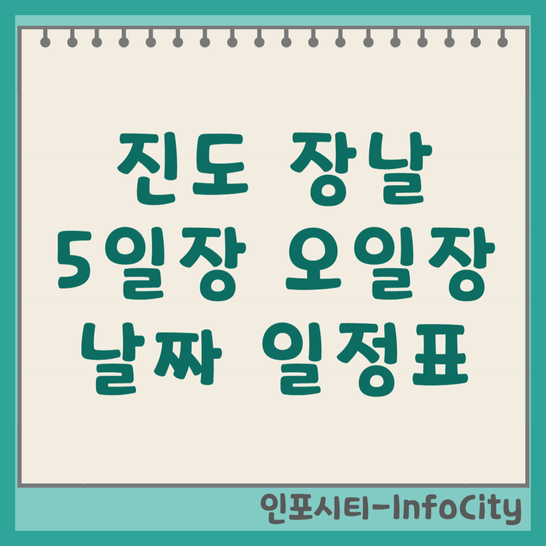 진도 5일장 오일장 장날 날짜 일정표 및 보는 법
