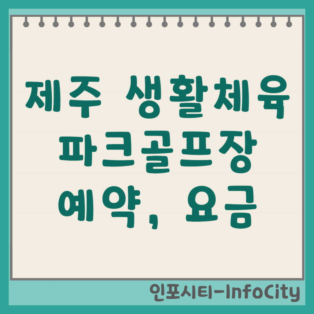 제주 생활체육공원 파크골프장 예약 방법, 요금, 코스 정보 (회천)