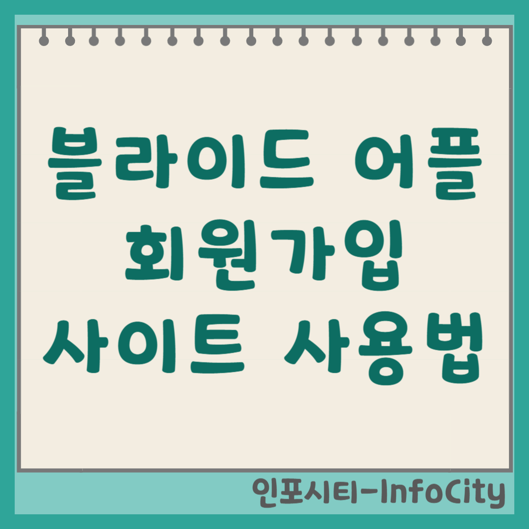 블라인드 어플 회원가입 및 웹 사이트 접속 사용 방법 (직장인 커뮤니티)