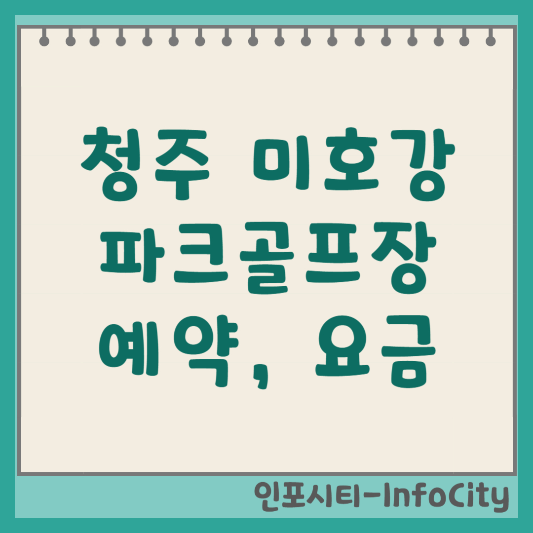 청주 미호강 파크골프장 예약 방법, 요금, 사이트 바로가기 (2026 최신)