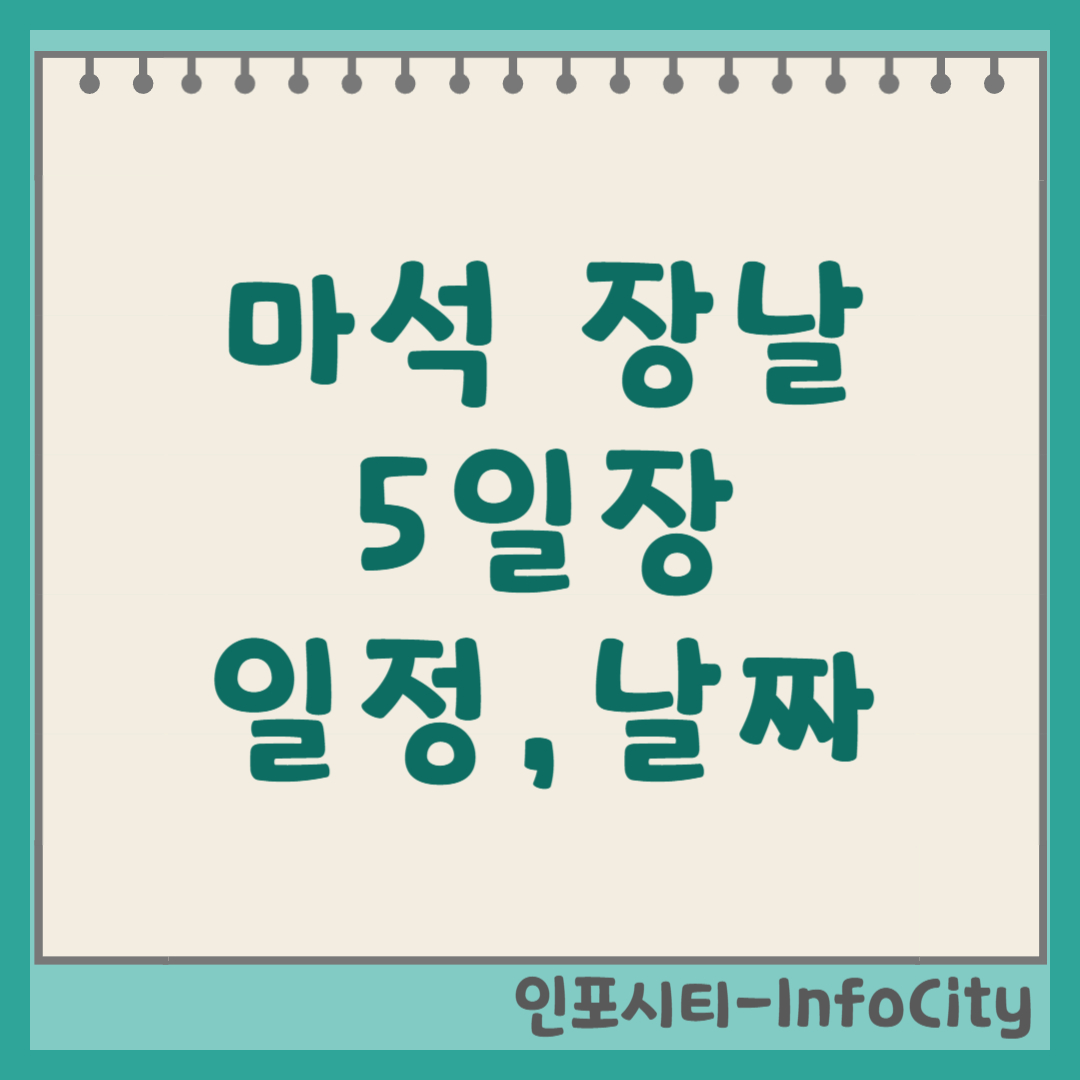 마석 오일장 5일장 장날 날짜 일정표: 시장 정보 및 위치