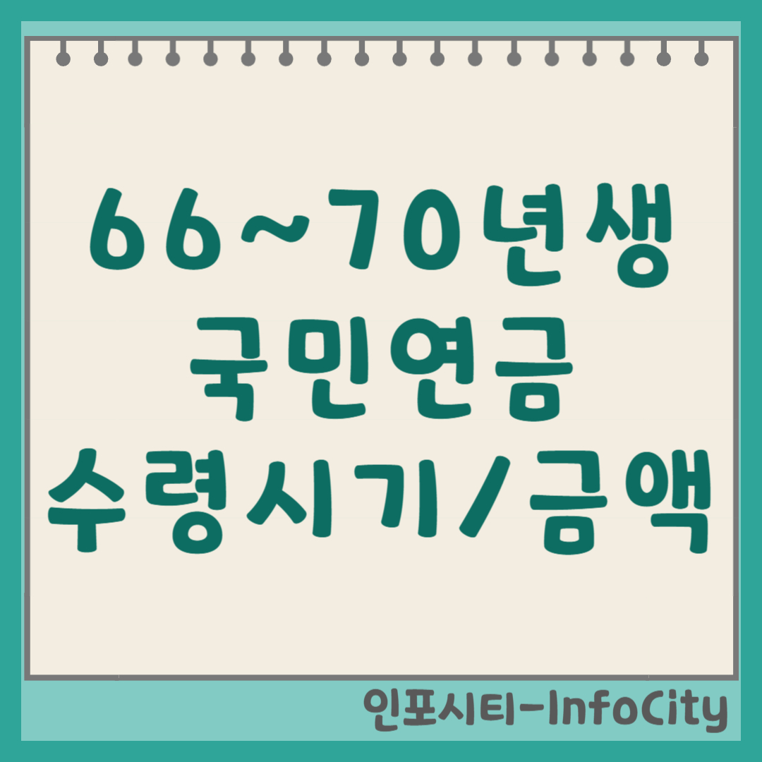 66~70년생 국민연금 수령나이 시기 및 예상 수령액 조회