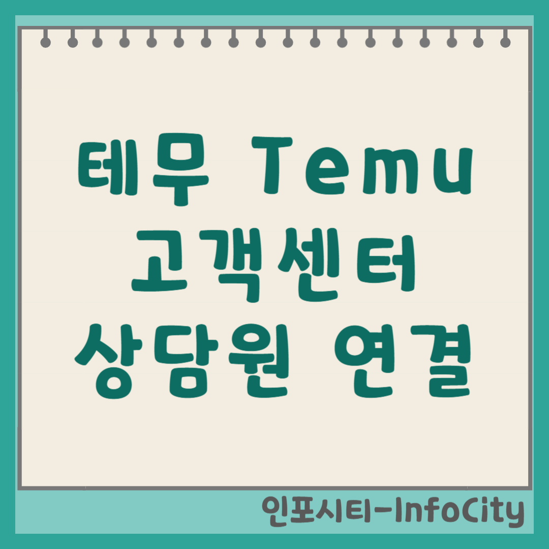 테무(Temu) 고객센터 상담원 연결 전화번호 및 챗봇 문의 방법