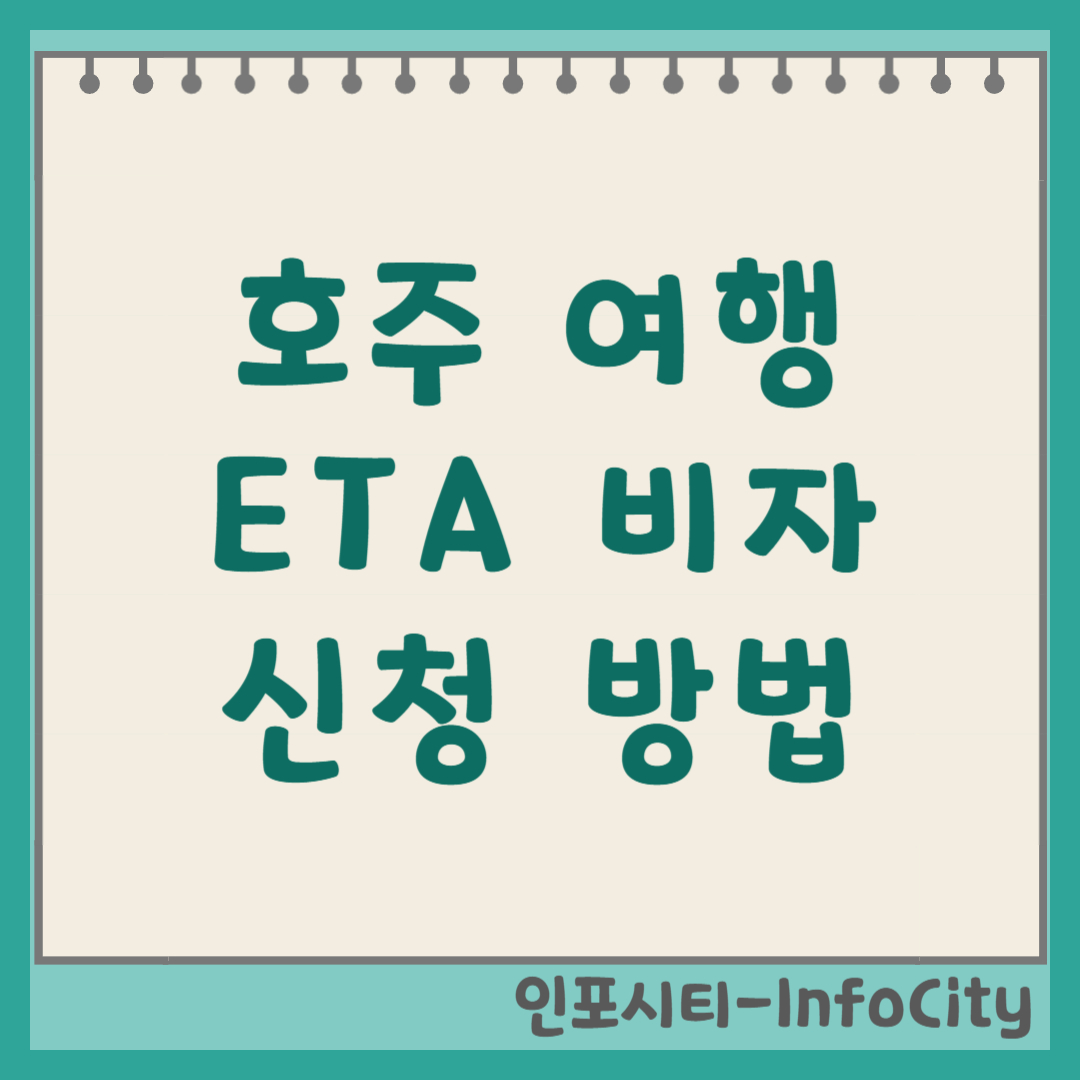호주 여행 ETA 비자 신청 방법, 입국 기간, 비용 및 자격 조건 상세 가이드