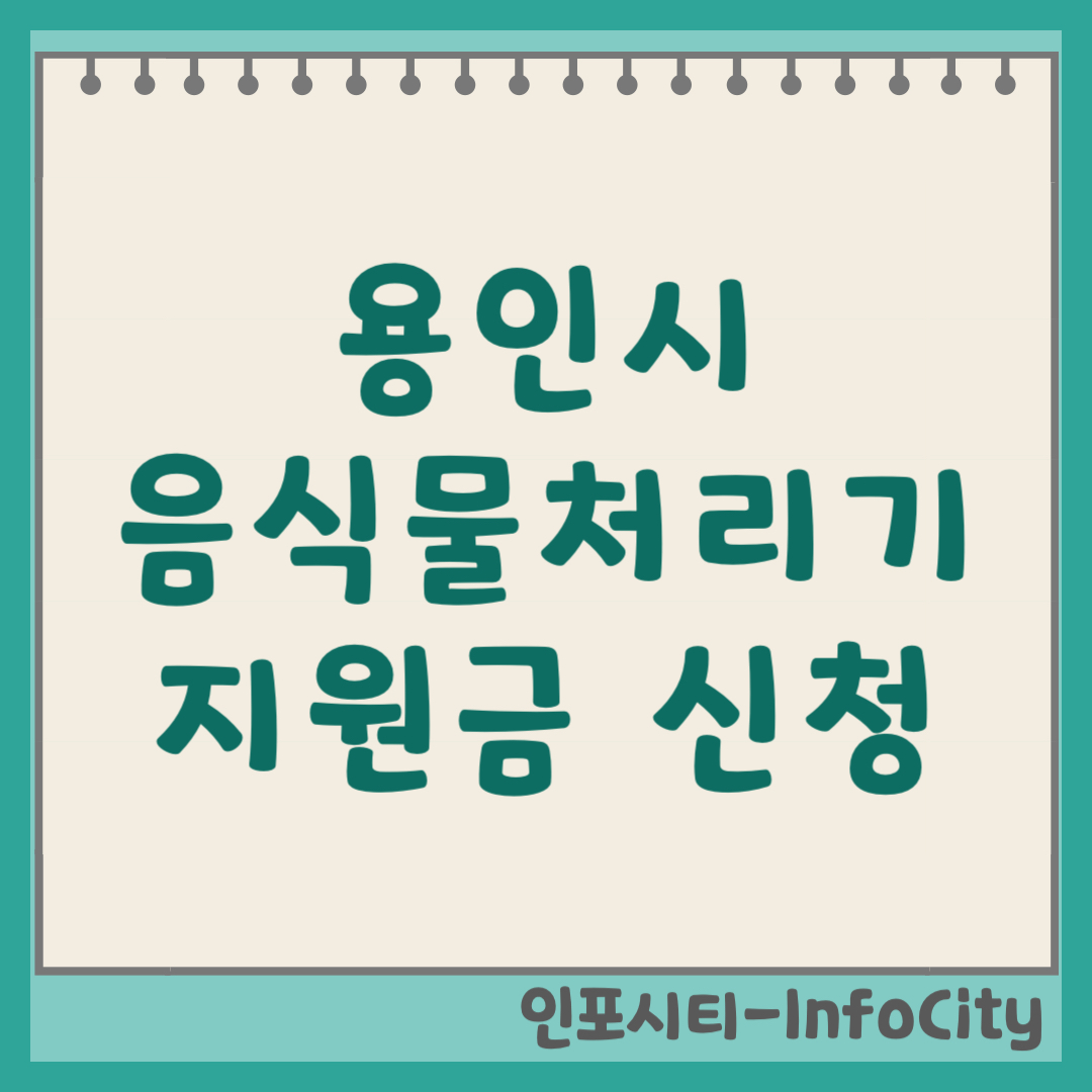 용인시 음식물 처리기 보조금 지원금 신청 및 환급 지원사업 일정 총정리 2026