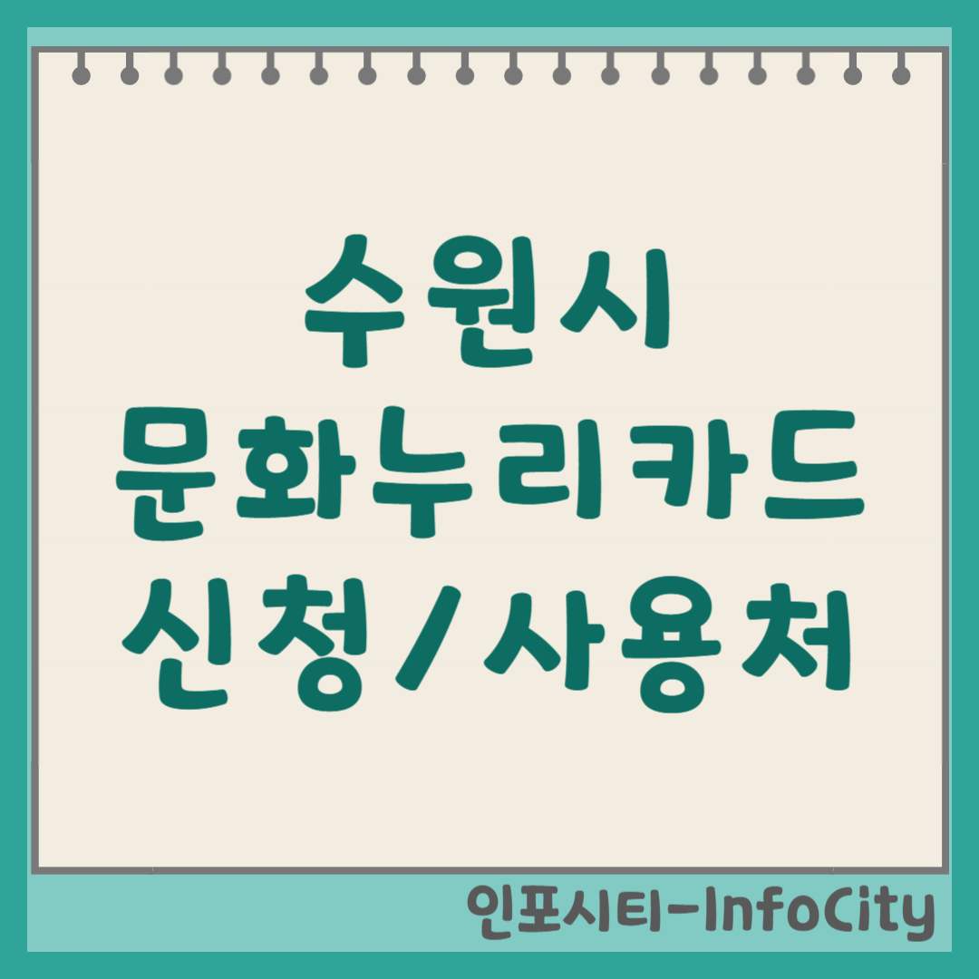 수원시 문화누리카드 발급 신청 및 사용처 가맹점 확인 방법 총정리 2026