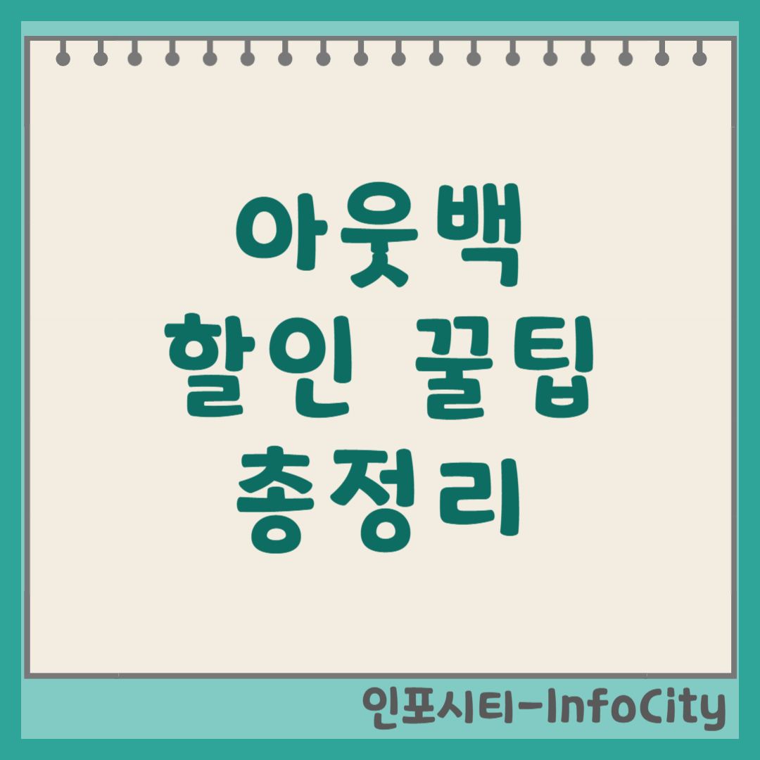 아웃백 할인 통신사 제휴카드 멤버십 쿠폰 꿀팁 총정리