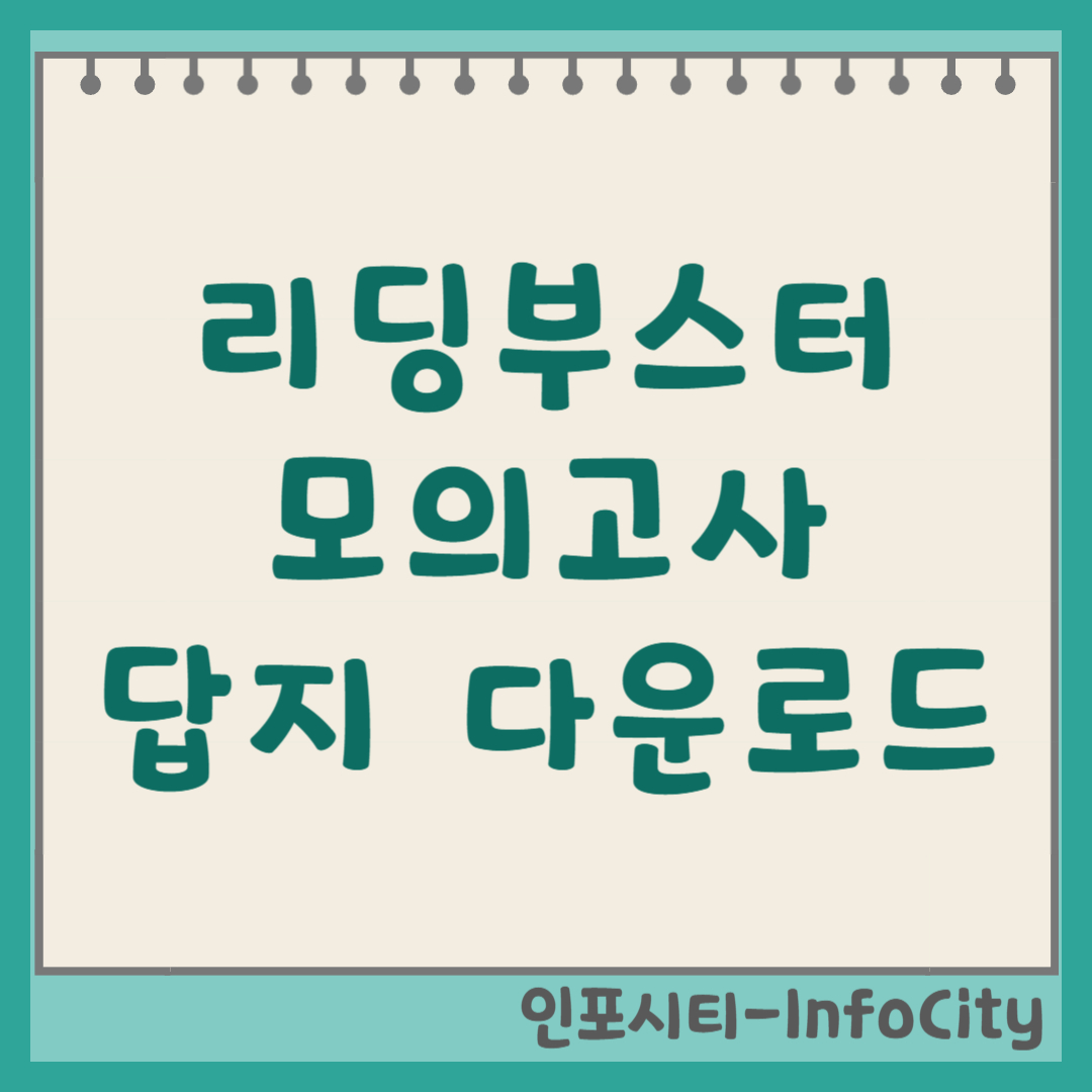 리딩부스터 기본 모의고사 10+2회 답지 다운로드 및 정답 확인 (비상교육)