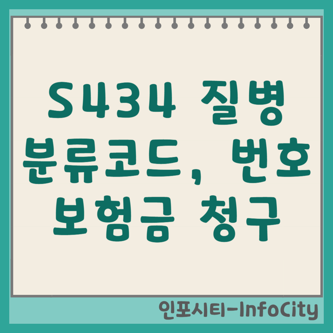 S434 질병분류코드 뜻, 실비 진단비 보험금 청구 방법 (번호, 기호)