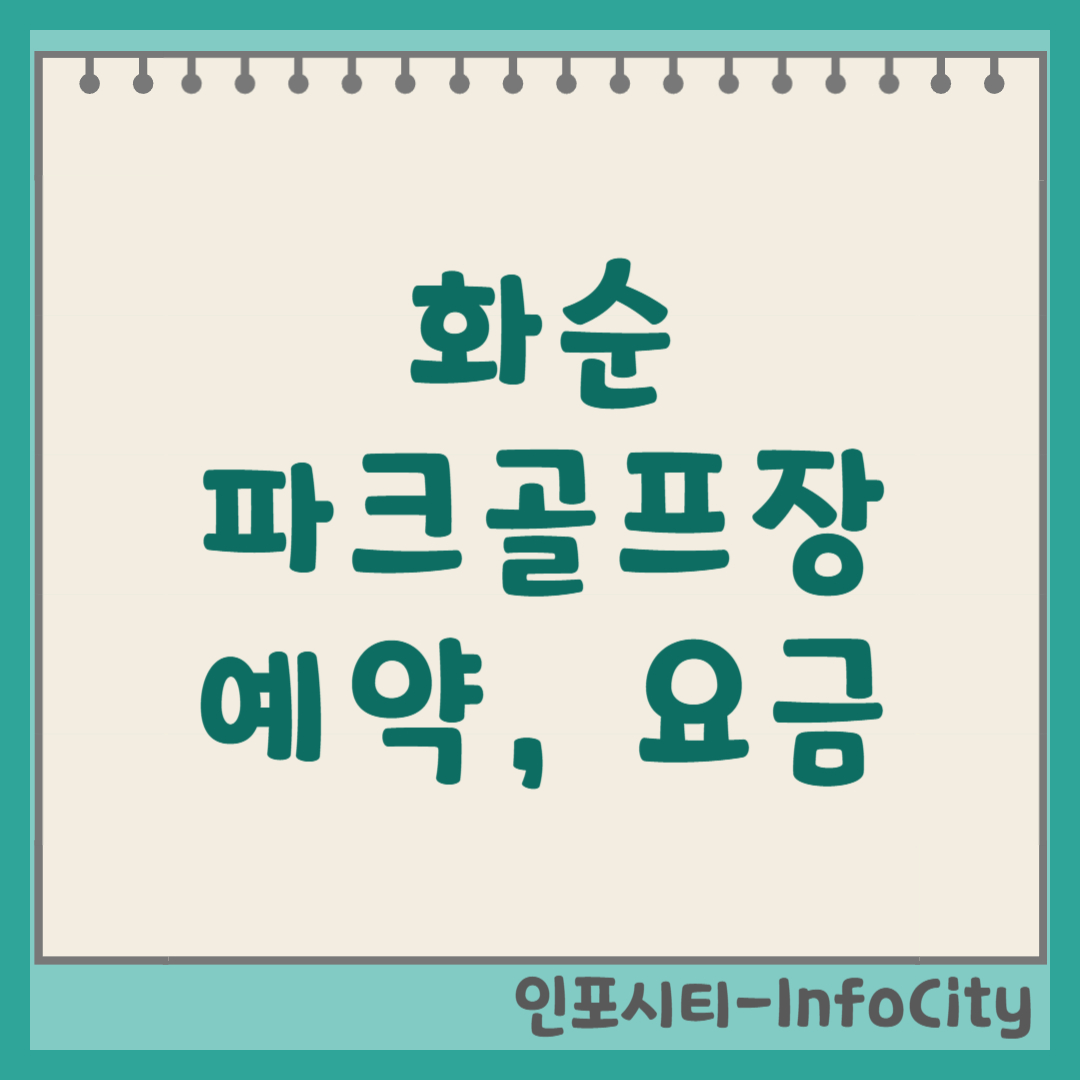 화순 파크골프장 예약 방법, 이용 요금, 코스 정보 최신 정리