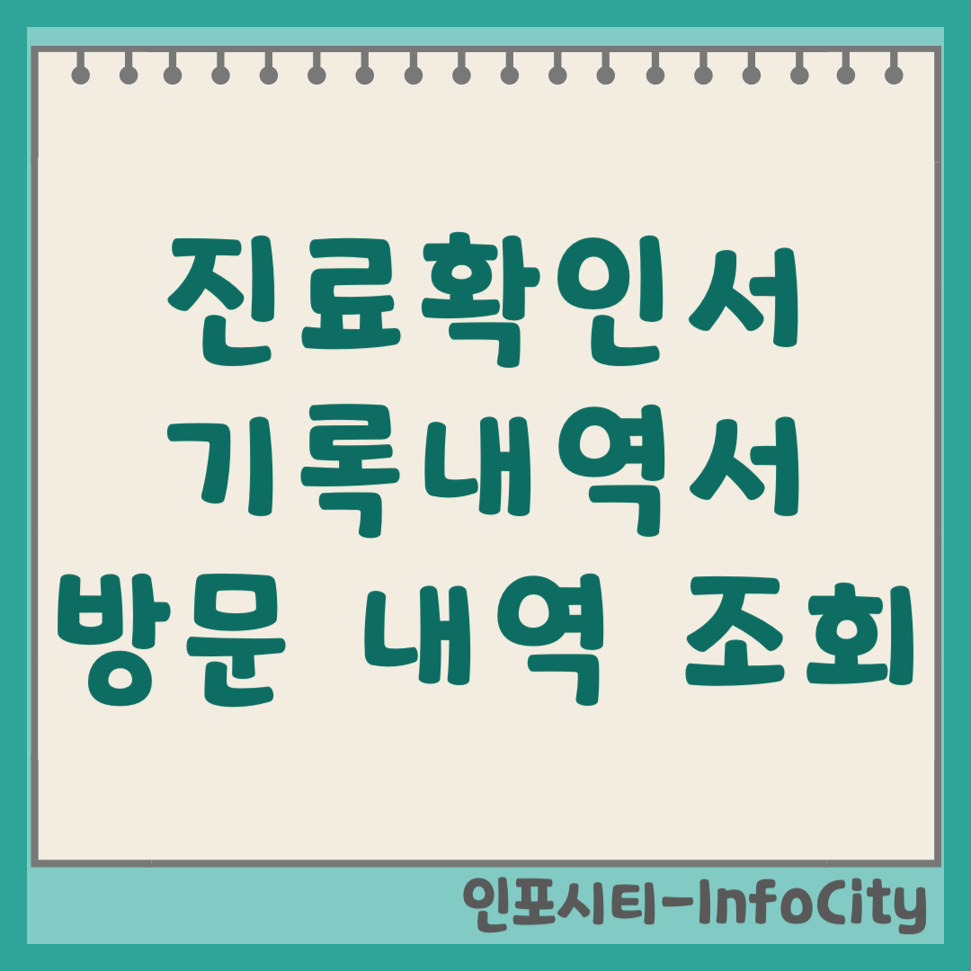병원 진료확인서, 진료기록 내역서 발급 및 방문 내역 조회 방법
