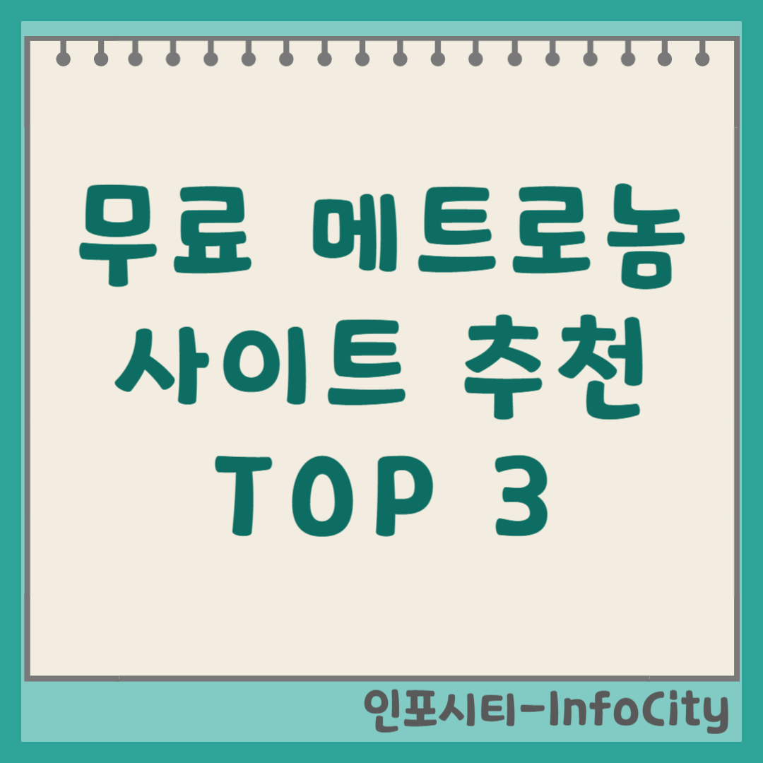 무료 메트로놈 사이트 추천 및 박자 연습 프로그램 TOP 3