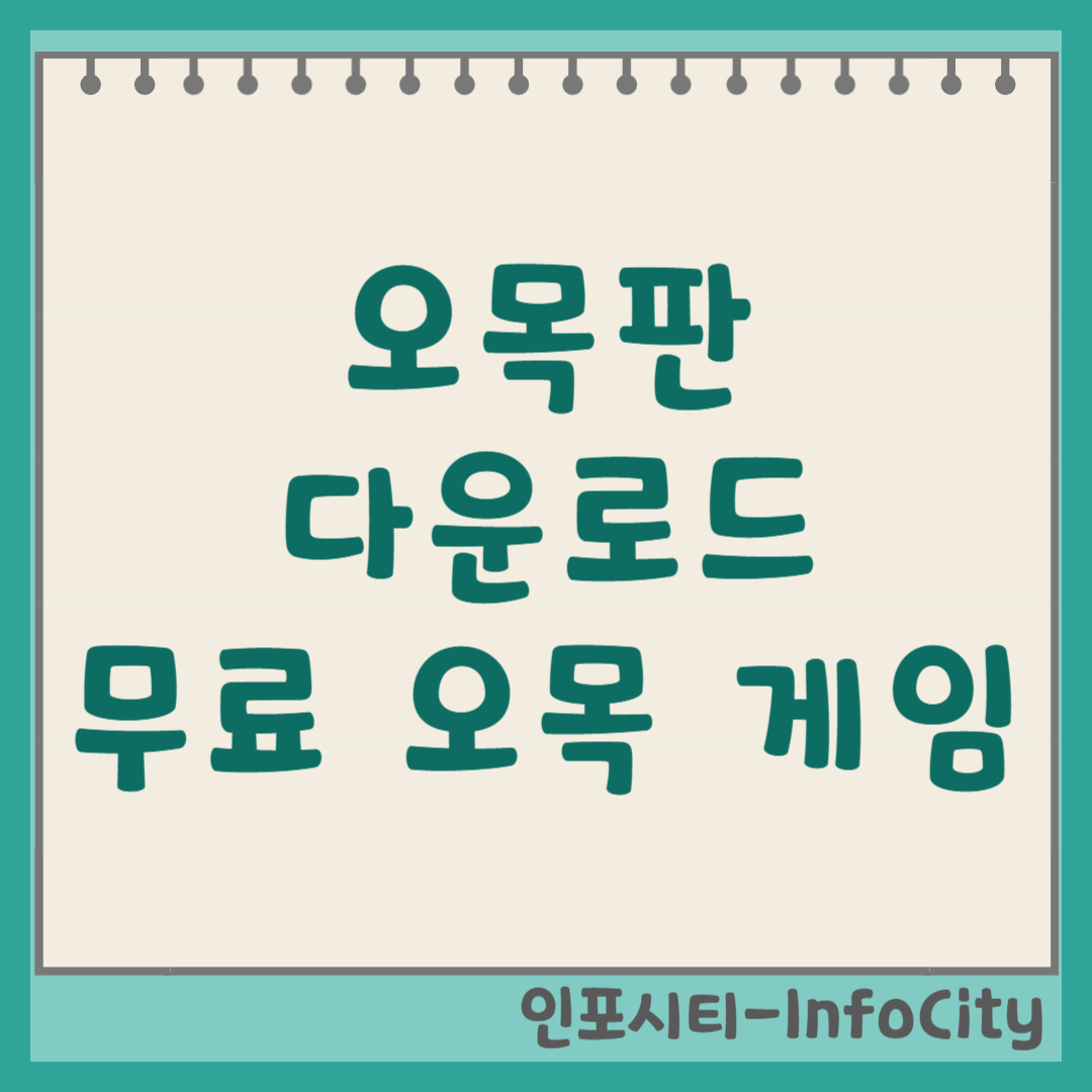 오목판 다운로드 및 무료 2인용 오목 게임 어플 설치 방법