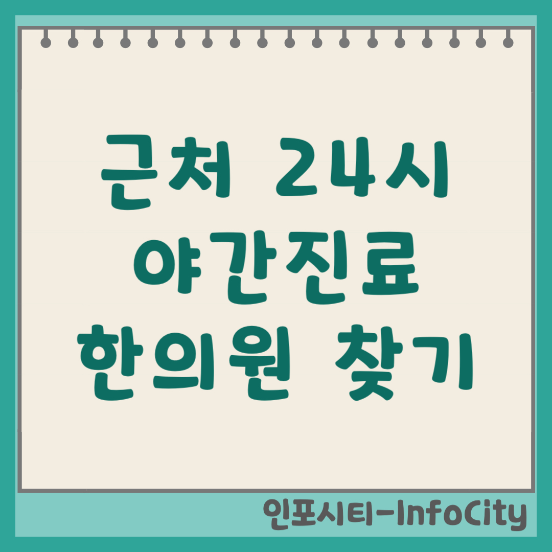 내 주변 집 근처 24시간 야간진료 한의원 잘하는 곳 조회 및 추천