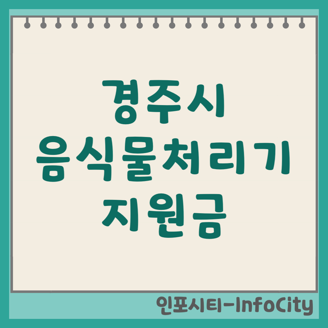 경주시 음식물 처리기 보조금 지원금 신청 및 환급 지원사업 일정 총정리 2026