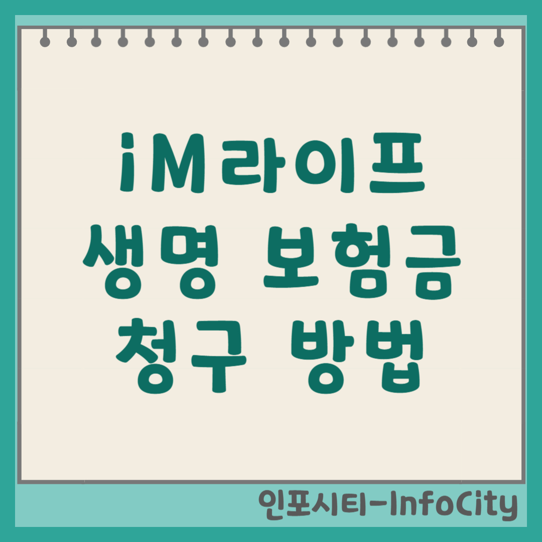 아이엠라이프생명 보험금 청구 방법 및 고객 콜센터 전화번호 안내 iM