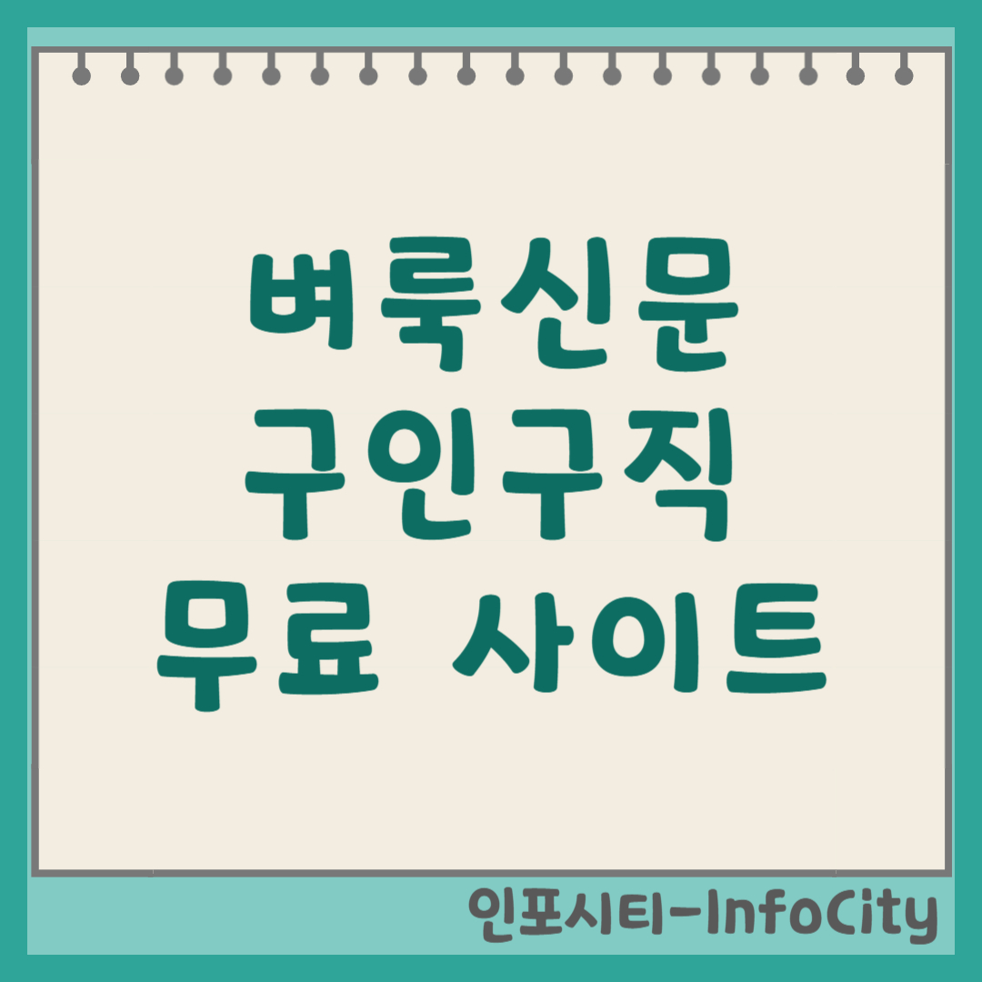 벼룩신문 구인구직 무료 사이트 추천 및 이용 순위 총정리 2026년