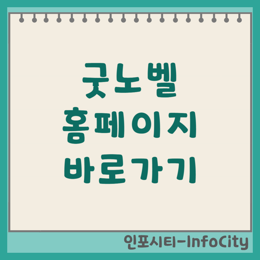 굿노벨 (GoodNovel) 홈페이지 주소 및 무료 웹소설 이용 안내
