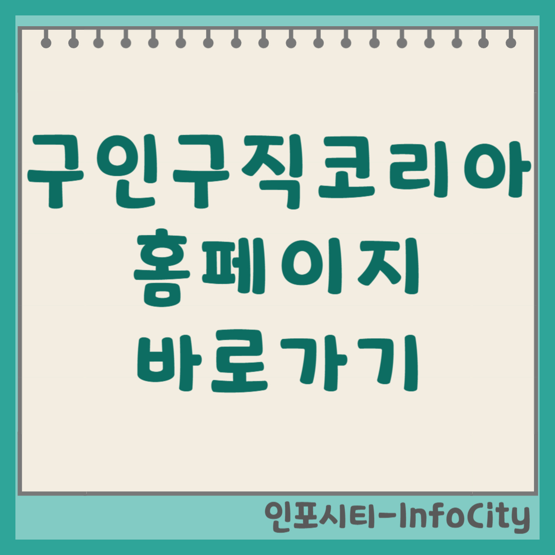구인구직코리아(114114korea.com) 홈페이지 사이트 바로가기 및 이용 방법
