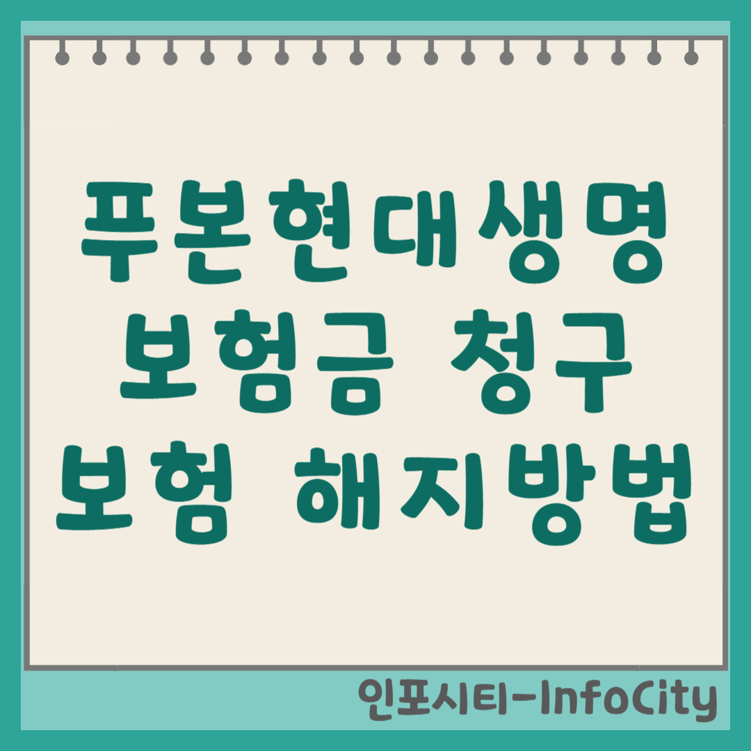 푸본현대생명 보험금 청구 및 보험 해지 방법 안내