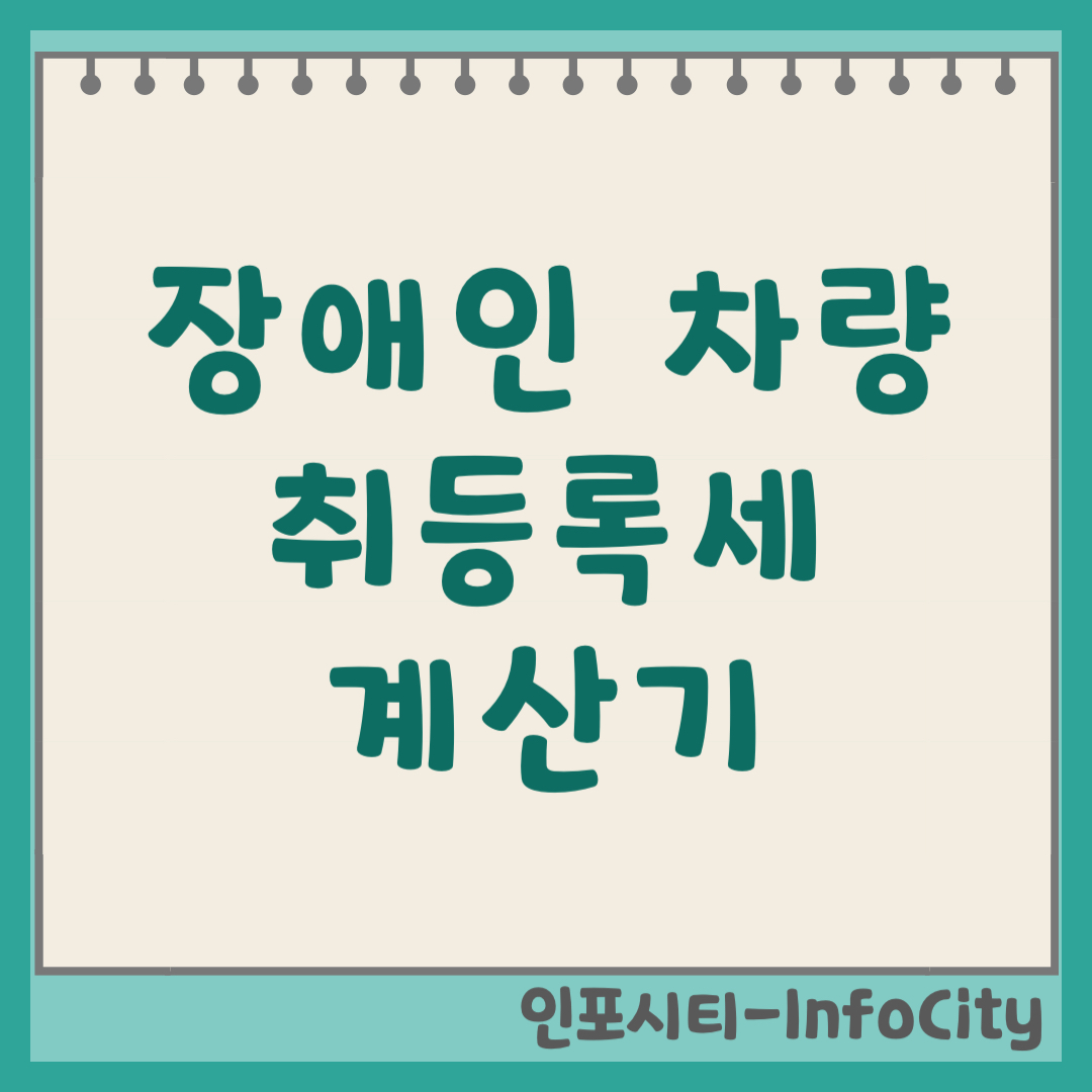 장애인 자동차 차량 취등록세 계산기, 환급, 할인 및 주의사항