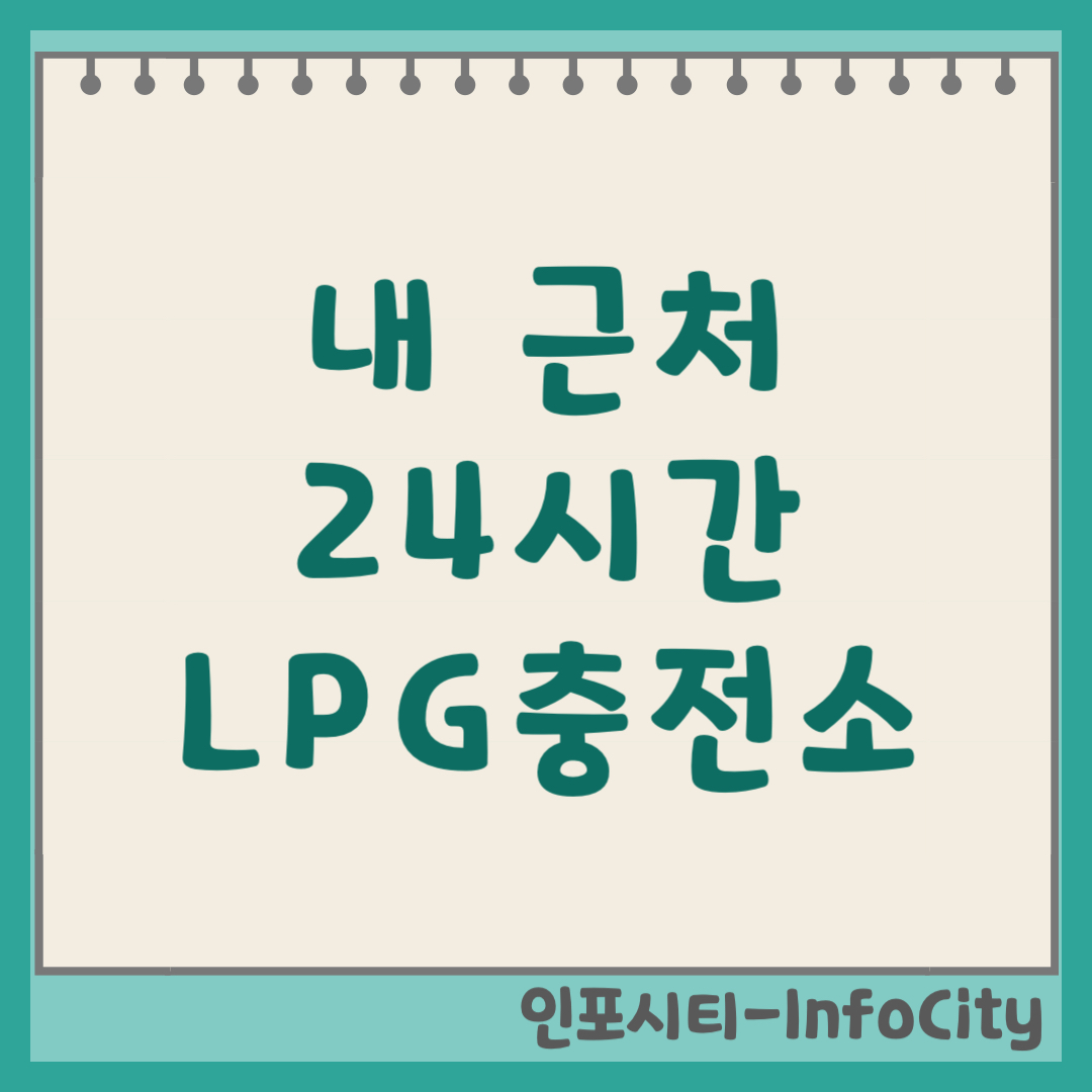 24시간 LPG 가스충전소 내 근처 문연 곳 조회 방법 완벽 정리 2026년