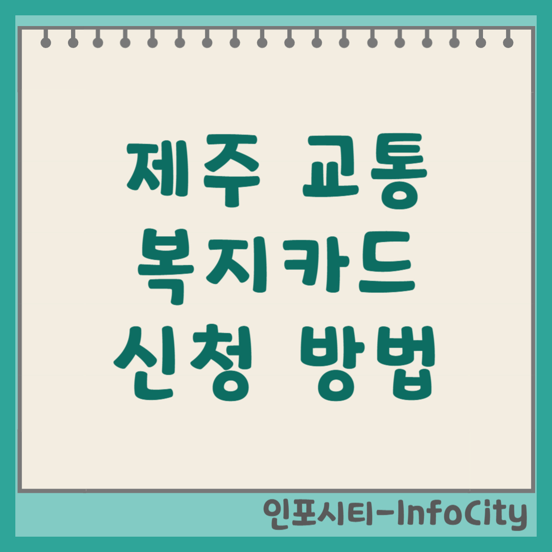 제주 교통복지카드 어린이 청소년 신청 방법 무료 버스 혜택 2026