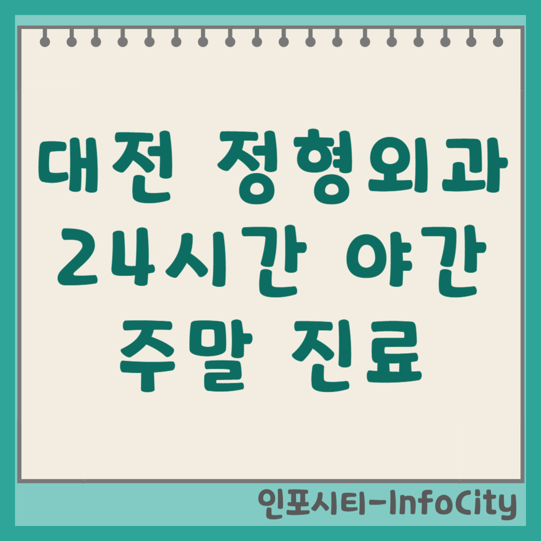 대전 24시간 정형외과 야간 일요일 주말 진료 당직병원 리스트 및 찾는 법