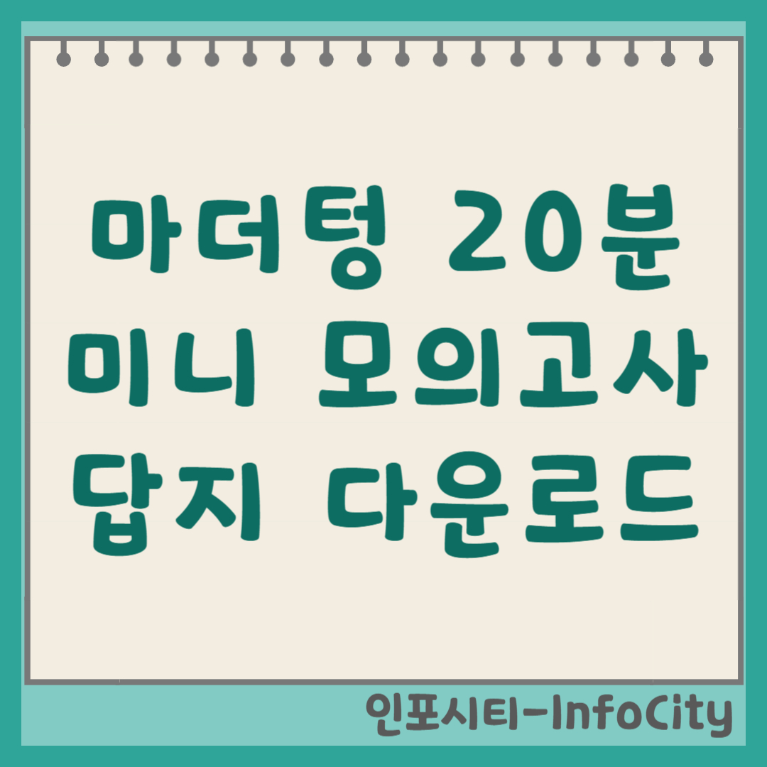2024 마더텅 20분 미니모의고사 답지 다운로드 정답 해설 공식 홈페이지 이용법